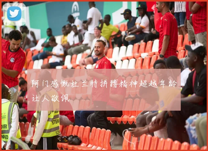 阿门感慨杜兰特拼搏精神超越年龄让人敬佩