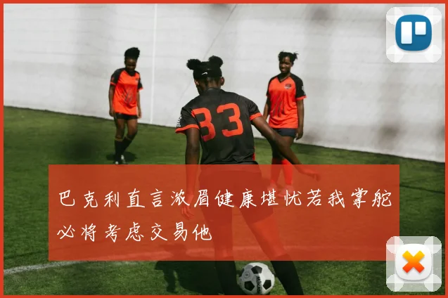 巴克利直言浓眉健康堪忧若我掌舵必将考虑交易他