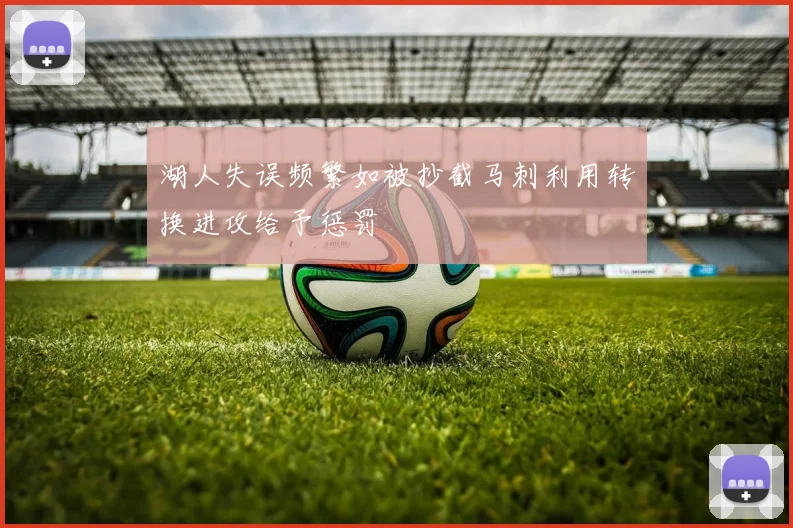 湖人失误频繁如被抄截马刺利用转换进攻给予惩罚